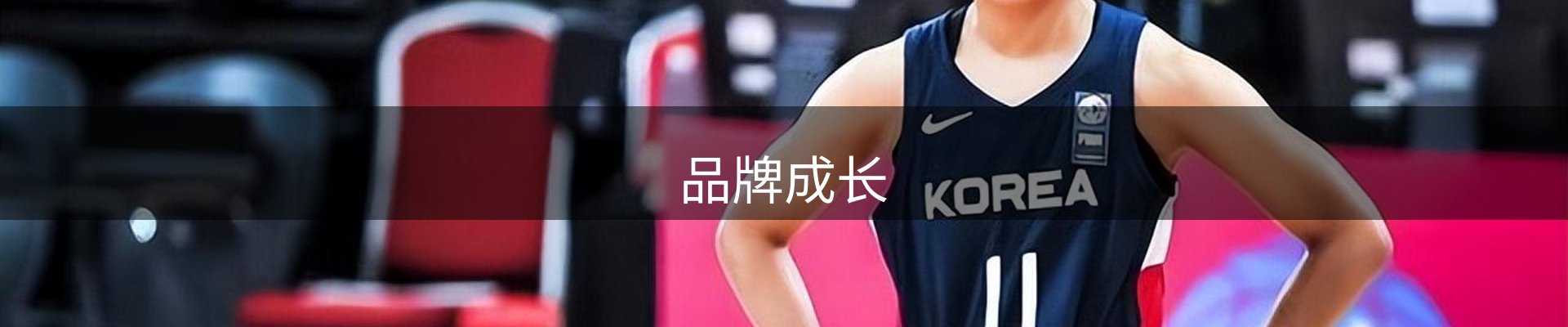 品牌成长