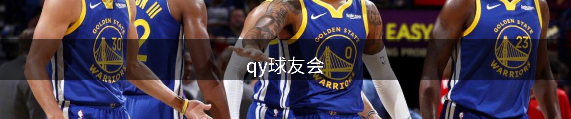 qy球友会